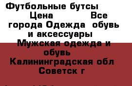 Футбольные бутсы patrick › Цена ­ 1 500 - Все города Одежда, обувь и аксессуары » Мужская одежда и обувь   . Калининградская обл.,Советск г.